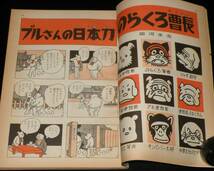 月刊のらくろ 昭和40年2月号　田河水泡/島田啓三/前谷これみつ/滝田ゆう_画像4