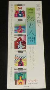 【たばこポスター】真鍋博の描く 自然と人間　昭和40年代頃/チェリーデザイン5種