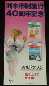 【たばこポスター】洲本市制施行40周年記念 記念たばこ発売中！　昭和55年