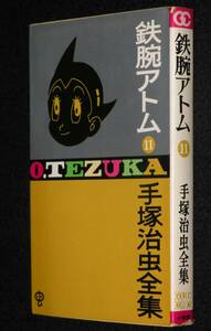 手塚治虫全集　鉄腕アトム（11）　小学館ゴールデンコミックス　昭和44年5月初版