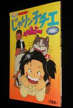 100てんランド・アニメコレクション1 じゃりン子チエ　双葉社　昭和56年/特製ポスター付_画像1