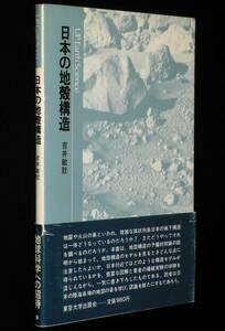 UP アース・サイエンス2　日本の地殻構造　吉井敏尅 　東京大学出版会　1980年