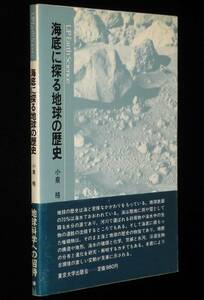 UP アース・サイエンス5　海底に探る地球の歴史　小泉格　東京大学出版会　1980年