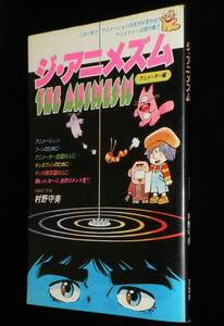 ジ・アニメズム　アニメーター編　村野守美　1979年/テレビアニメの制作全工程