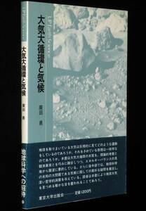 UP アース・サイエンス7　大気大循環と気候　廣田勇　東京大学出版会　1985年