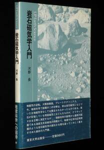 UP アース・サイエンス8　岩石磁気学入門　河野長　東京大学出版会　1982年