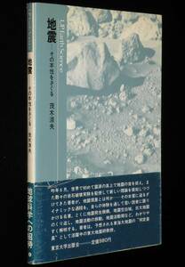 UP アース・サイエンス6　地震　その本性をさぐる　茂木清夫　東京大学出版会　1981年