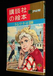 講談社の絵本ゴールド版112　トム=ソーヤーの冒険　昭和38年/土家由岐雄/古賀亜十夫