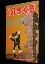 月刊のらくろ 昭和40年6月号　田河水泡/山中峯太郎/島田啓三/滝田ゆう/大城のぼる_画像1