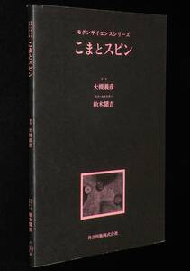 モダンサイエンスシリーズ　こまとスピン　大槻義彦　共立出版　昭和52年11月2刷