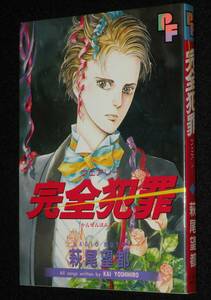 萩尾望都　完全犯罪 フェアリー　小学館PFコミックス　1988年11月初版