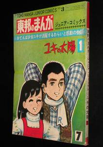 ちばてつや　ユキの太陽（1）東邦図書新社 東邦のまんがジュニアコミックス　昭和40年