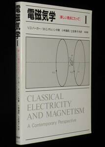 電磁気学 I 新しい視点にたって　培風館　1991年/バーガー/オルソン共著