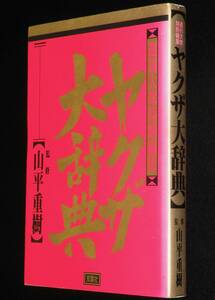 ヤクザ大辞典　週刊大衆編集部 編　1992年/代紋/破門/テキヤ/博奕/抗争/シノギ/博徒