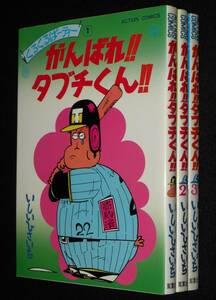 いしいひさいち　がんばれ!!タブチくん!!　全3巻　アクションコミックス　1979年～初版