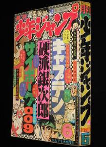 【貸本使用】月刊少年ジャンプ 昭和51年6月号　石森章太郎：新作 サイボーグ009/永井豪