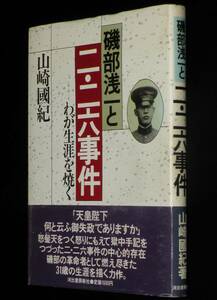 磯部浅一と二・二六事件　わが生涯を焼く　山崎國紀　河出書房新社　1989年2月初版