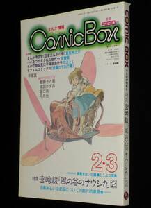 COMIC BOX 1983/2・3　特集：宮崎駿『風の谷のナウシカ』（2）/楳図かずお
