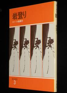 登山教室（3）岩登り　山と渓谷社　1978年7月初版/写真と文：小森康行