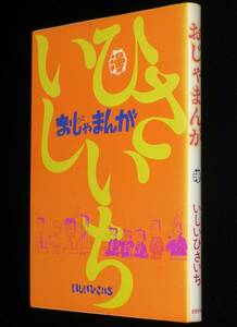 いしいひさいち　おじゃまんが　奇想天外コミックス　昭和54年4月初版