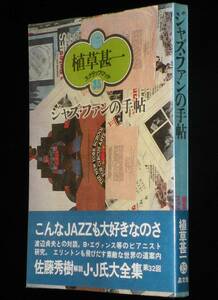 植草甚一スクラップブック35　ジャズ・ファンの手帖　晶文社　1981年3刷ビニカバ帯付