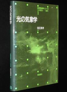 応用気象学シリーズ1　光の気象学　柴田清孝　朝倉書店　1999年11月初版