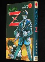 石森章太郎　メゾンZ　サンコミックス　昭和43年2月再版/カラー口絵付き/難あり_画像1