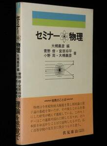 共立科学ブックス52　セミナー・物理　大槻義彦 編　共立出版　昭和56年