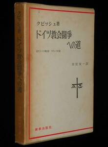 ドイツ教会闘争への道　クピッシュ　1967年8月初版箱入/近代ドイツ教会史 1815-1945年