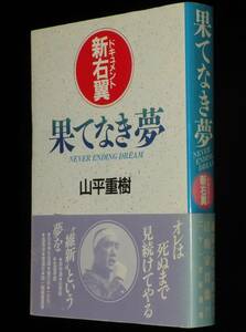 果てなき夢　ドキュメント新右翼　山平重樹　二十一世紀書院　平成元年/楯の会/一水会