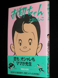 上田としこ　お初ちゃん　マガジンハウス・アレ！コミックス　1994年11月初版帯付