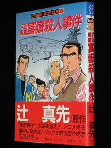  wide hill lamp . cosmos battleship ... person . case comics novels 1985 year 7 month the first version with belt / original work : Tsuji Masaki 