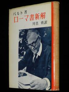 現代神学双書　ローマ書新解　バルト　新教出版社　1962年5月初版/川名勇 訳