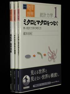 岩波講座 物理の世界　統計力学　全3巻　岩波書店　2002年～2003年