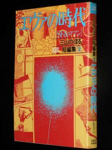 三山のぼる短編集2 エヴァの時代　双葉社アクションコミックス　1985年12月初版