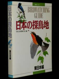 野鳥ブックス9 日本の探鳥地　東日本編　日本野鳥の会　1991年