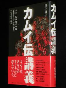 カムイ伝講義　田中優子　小学館　2008年12月第3刷/白土三平