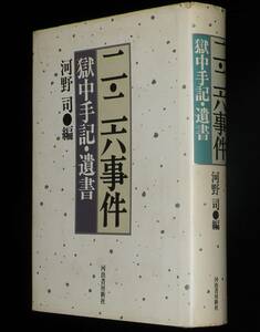 二・二六事件　獄中手記・遺書　河野司 編　河出書房新社　平成元年2月新装初版