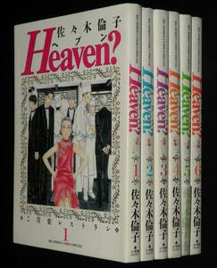 佐々木倫子　Heaven?　全6巻　小学館ビッグコミックススペシャル　2001年1月～5冊初版