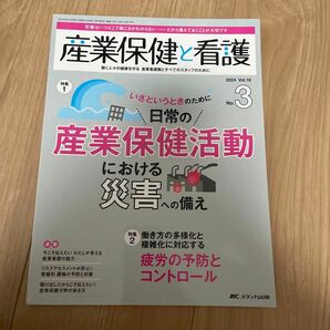 産業保健と看護 日常の産業保健活動における災害への備え