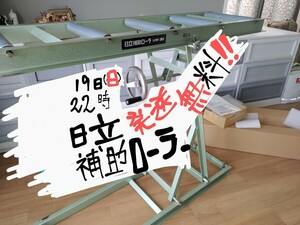 日立 補助ローラー UW30 静岡県 ハイコーキ 高さ調整 コンベア HITACHI ハイコーキ HiKOKI 作業台 昇降台 ローラー台