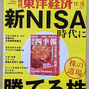 週刊東洋経済 2023/12/16特大号 「新NISA時代に勝てる株」