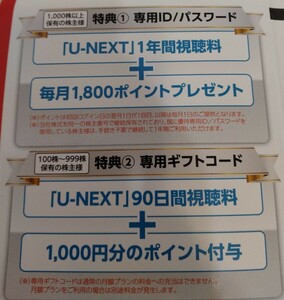 【コード通知】U-NEXT　ユーネクスト　株主優待90日間視聴無料+1000ポイントギフトコード
