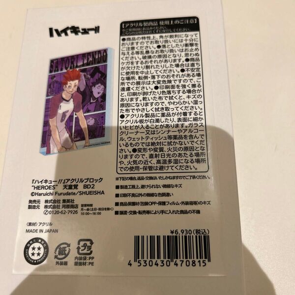 ハイキュー 天童覚 アクリルブロック
