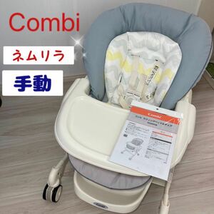 美品　Combi NEMULILA ネムリラ　スウィングベット&チェア　コンビ