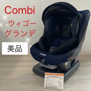 美品コンビ　ウィゴーグランデ　サイドプロテクション　エッグショック