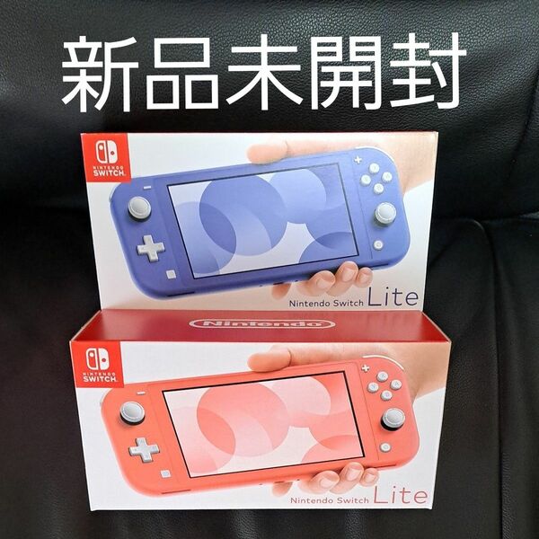 Nintendo Switch Lite ブルーとピンク2台セット 新品未開封