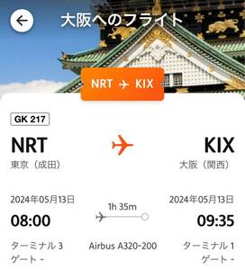 Jetstar ジェットスター　航空券　5月13日 成田発 関空行　GK217