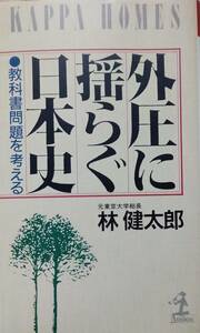 外圧に揺らぐ日本史―教科書問題を考える 　新書