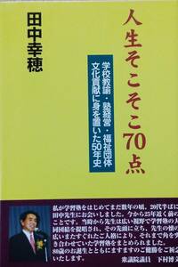 人生そこそこ70点―学校教諭・塾経営・福祉団体文化貢献に身を置いた50